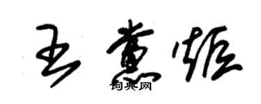 朱錫榮王黨炬草書個性簽名怎么寫