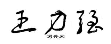 曾慶福王力強草書個性簽名怎么寫