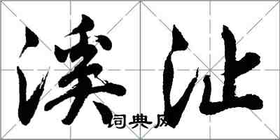 胡問遂溪沚行書怎么寫