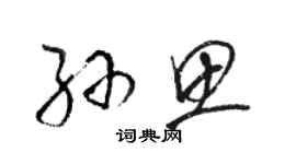 駱恆光孫思草書個性簽名怎么寫