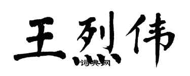 翁闓運王烈偉楷書個性簽名怎么寫