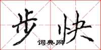 侯登峰步快楷書怎么寫