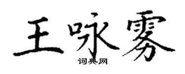 丁謙王詠霧楷書個性簽名怎么寫