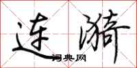 荊霄鵬連漪行書怎么寫