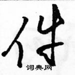 駱恆光寫的硬筆草書件