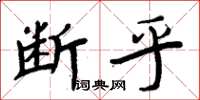 周炳元斷乎楷書怎么寫
