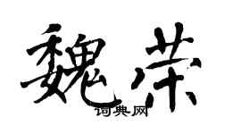 翁闓運魏榮楷書個性簽名怎么寫