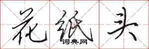 田英章花紙頭行書怎么寫