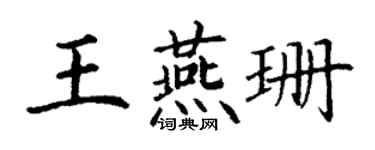 丁謙王燕珊楷書個性簽名怎么寫
