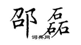 丁謙邵磊楷書個性簽名怎么寫
