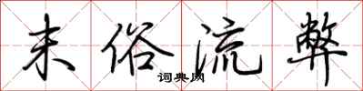 荊霄鵬末俗流弊行書怎么寫