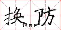 侯登峰換防楷書怎么寫