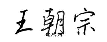 王正良王朝宗行書個性簽名怎么寫