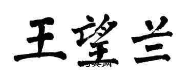 翁闓運王望蘭楷書個性簽名怎么寫