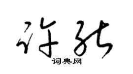 梁錦英許能草書個性簽名怎么寫