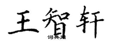 丁謙王智軒楷書個性簽名怎么寫