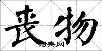 翁闓運喪物楷書怎么寫