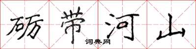 侯登峰礪帶河山楷書怎么寫