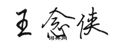 駱恆光王念俠行書個性簽名怎么寫