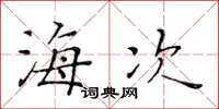 黃華生海次楷書怎么寫