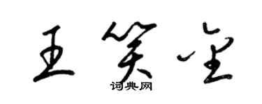 梁錦英王笑金草書個性簽名怎么寫