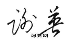 駱恆光謝英草書個性簽名怎么寫