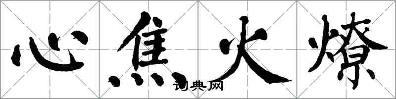 翁闓運心焦火燎楷書怎么寫