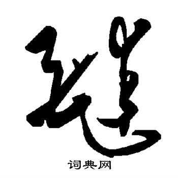 忍草書書法_忍字書法_草書字典
