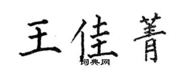 何伯昌王佳菁楷書個性簽名怎么寫