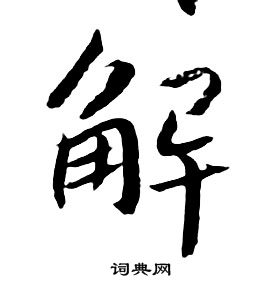 朱耷千字文中解的寫法