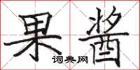 駱恆光果醬楷書怎么寫