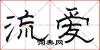 駱恆光流愛隸書怎么寫