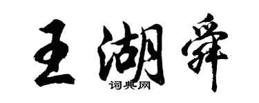 胡問遂王湖舜行書個性簽名怎么寫