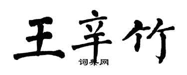 翁闓運王辛竹楷書個性簽名怎么寫