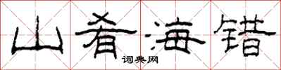 柯春海山餚海錯隸書怎么寫