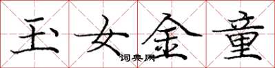 龐中華玉女金童楷書怎么寫