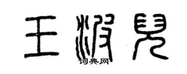 曾慶福王波兒篆書個性簽名怎么寫