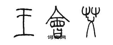 陳墨王會艾篆書個性簽名怎么寫