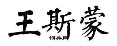 翁闓運王斯蒙楷書個性簽名怎么寫