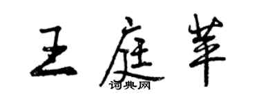 曾慶福王庭苹行書個性簽名怎么寫