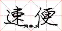 龐中華速便行書怎么寫