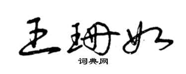 曾慶福王珊如草書個性簽名怎么寫