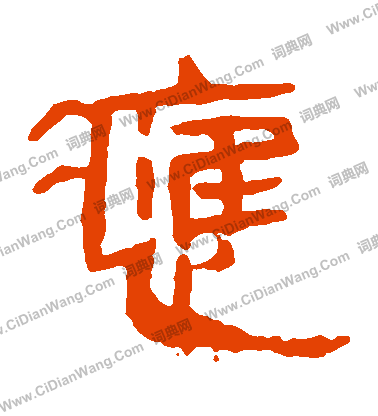 馬王堆帛書寫的應