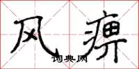 侯登峰風痹楷書怎么寫