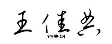 梁錦英王佳典草書個性簽名怎么寫