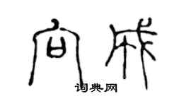 陳聲遠向成篆書個性簽名怎么寫