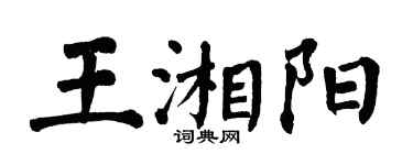 翁闓運王湘陽楷書個性簽名怎么寫