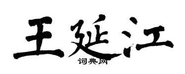 翁闓運王延江楷書個性簽名怎么寫