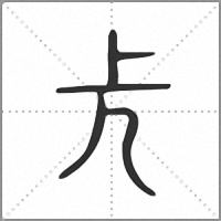 𠑷小篆