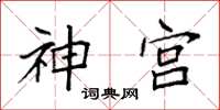 袁強神宮楷書怎么寫